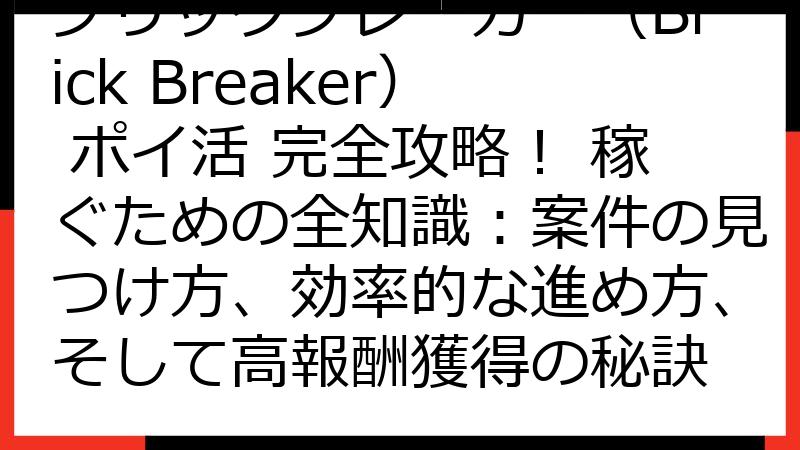 ブリックブレーカー（Brick Breaker） ポイ活 完全攻略！ 稼ぐための全知識：案件の見つけ方、効率的な進め方、そして高報酬獲得の秘訣