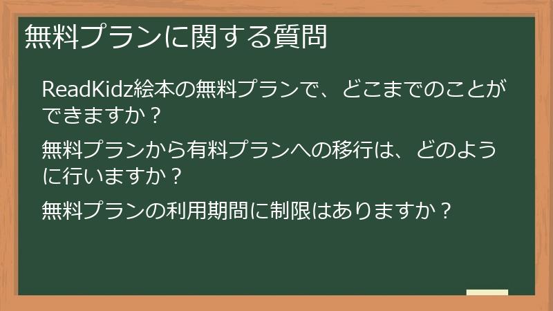 無料プランに関する質問