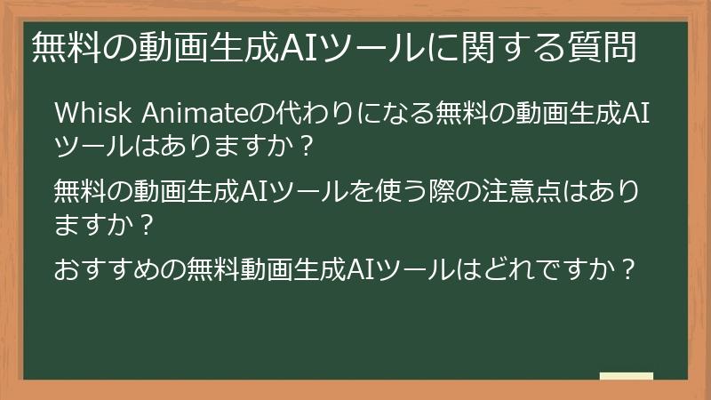 無料の動画生成AIツールに関する質問