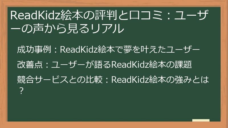 ReadKidz絵本の評判と口コミ：ユーザーの声から見るリアル