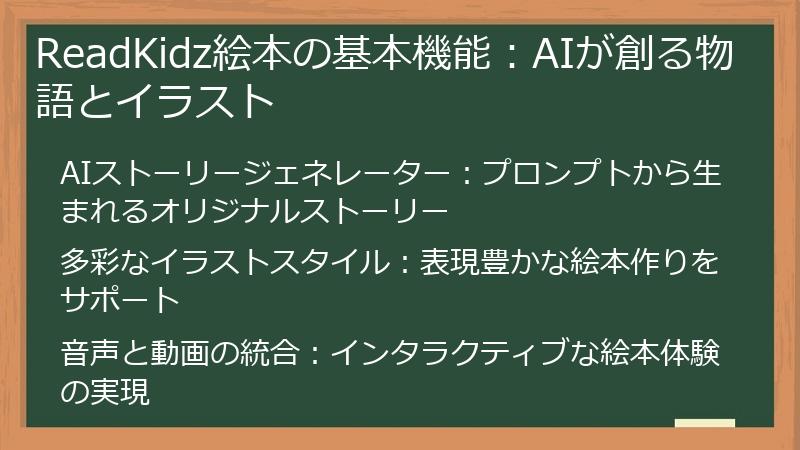 ReadKidz絵本の基本機能：AIが創る物語とイラスト