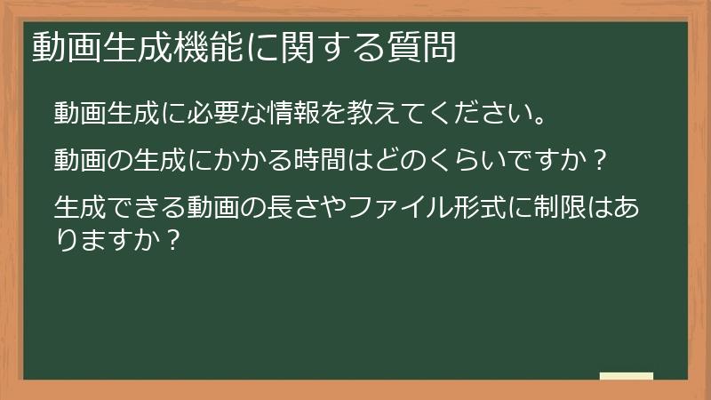 動画生成機能に関する質問