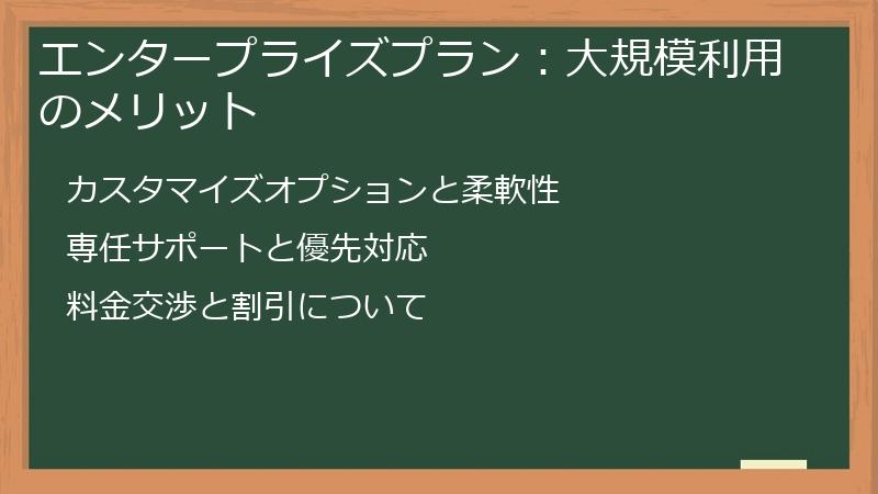 エンタープライズプラン：大規模利用のメリット