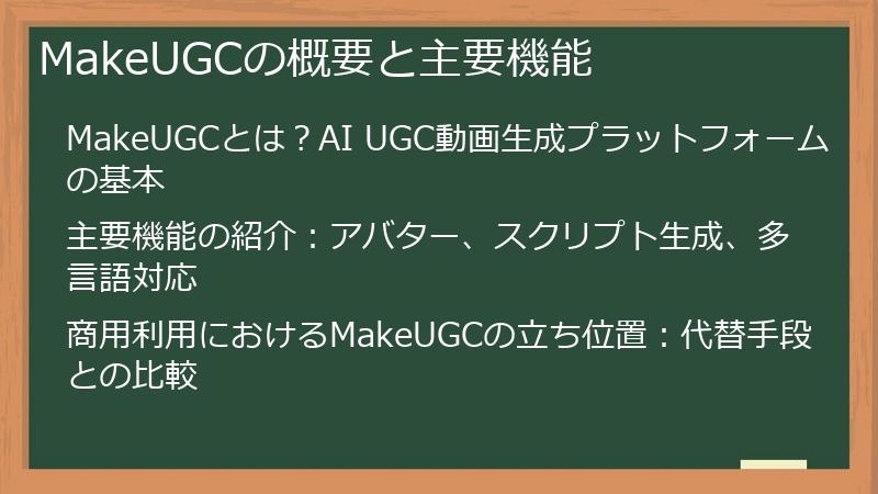 MakeUGCの概要と主要機能