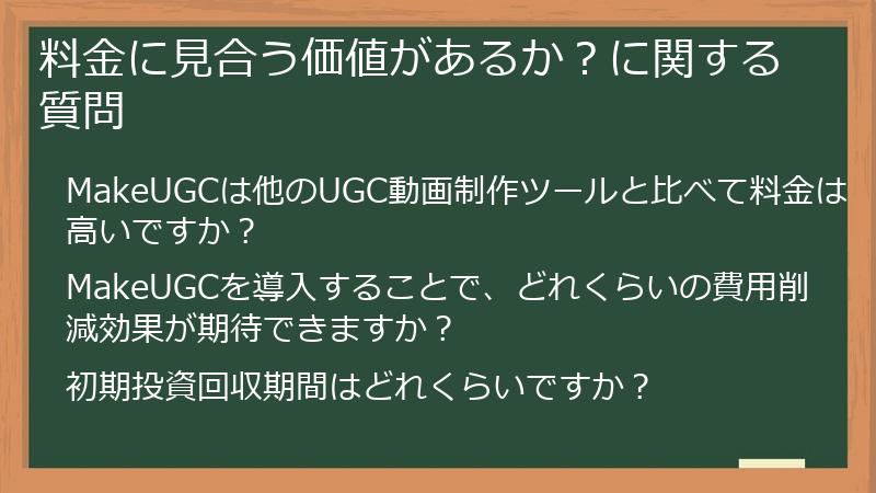 料金に見合う価値があるか？に関する質問