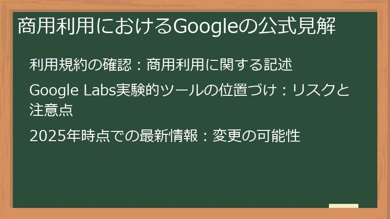 商用利用におけるGoogleの公式見解