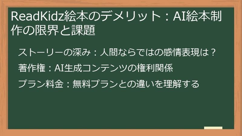 ReadKidz絵本のデメリット：AI絵本制作の限界と課題