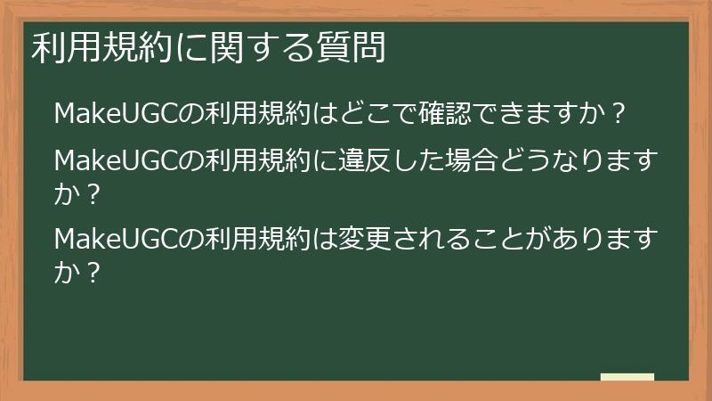 利用規約に関する質問