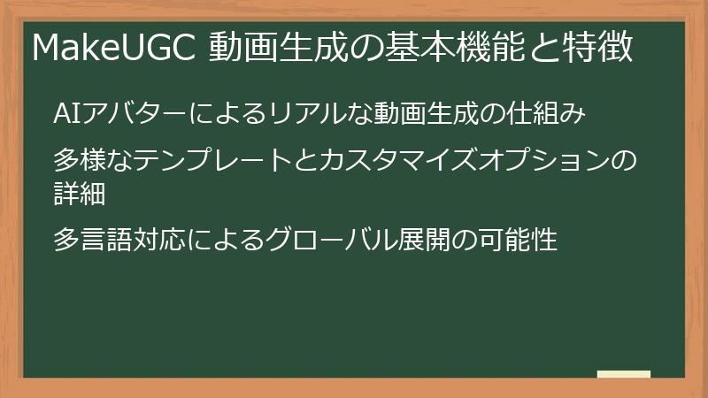 MakeUGC 動画生成の基本機能と特徴
