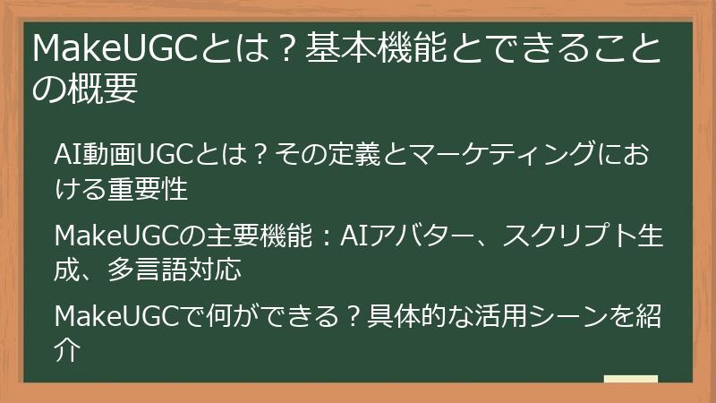 MakeUGCとは？基本機能とできることの概要
