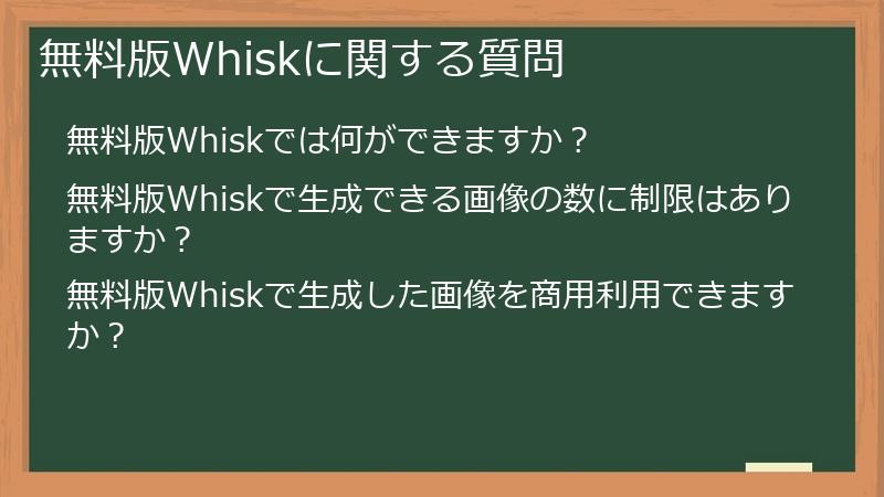 無料版Whiskに関する質問