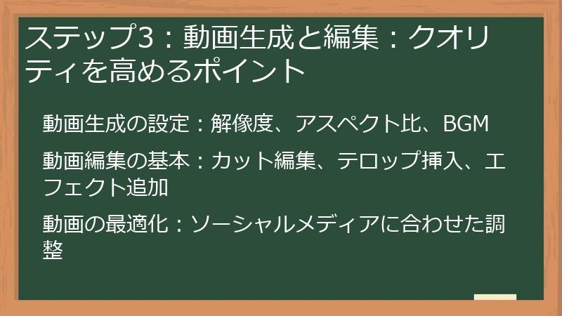 ステップ3：動画生成と編集：クオリティを高めるポイント
