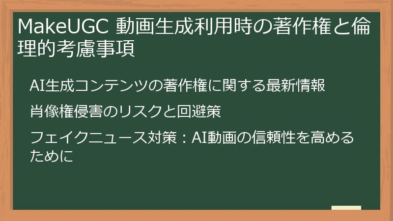 MakeUGC 動画生成利用時の著作権と倫理的考慮事項