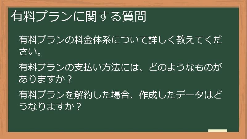 有料プランに関する質問