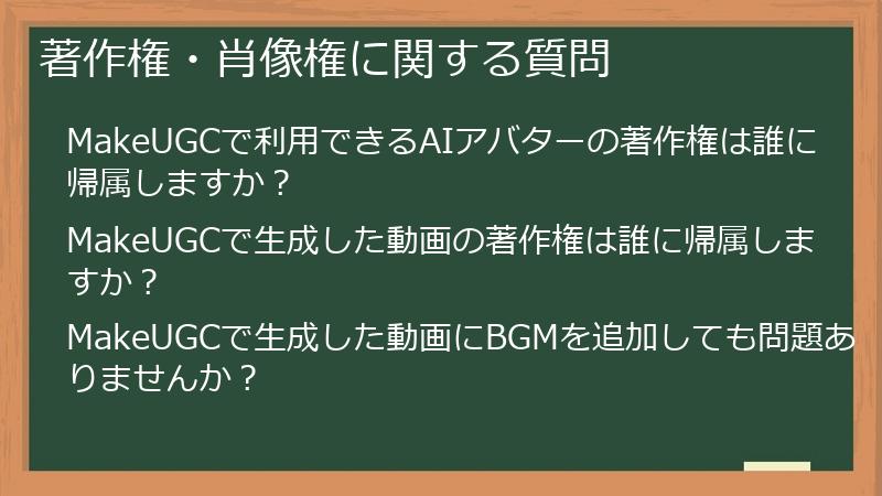 著作権・肖像権に関する質問