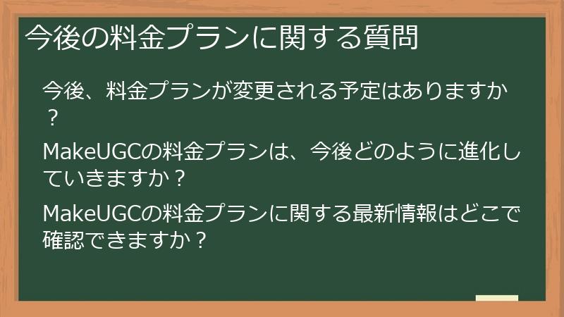 今後の料金プランに関する質問