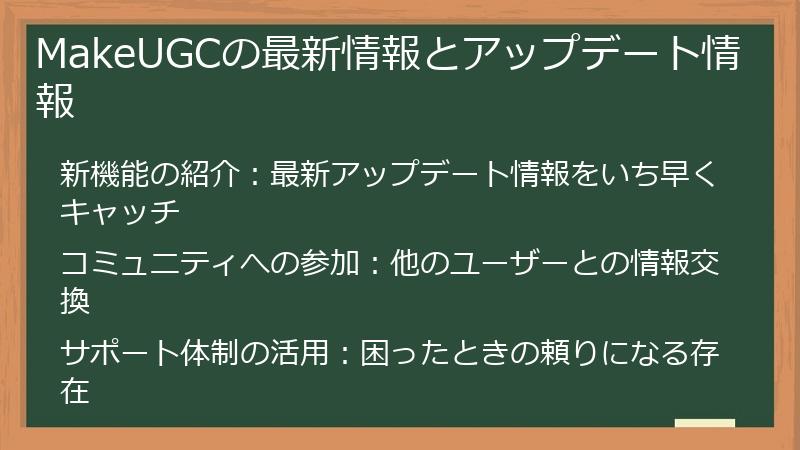 MakeUGCの最新情報とアップデート情報