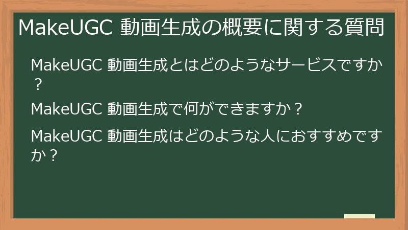 MakeUGC 動画生成の概要に関する質問