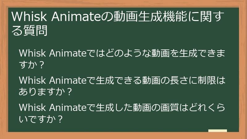 Whisk Animateの動画生成機能に関する質問