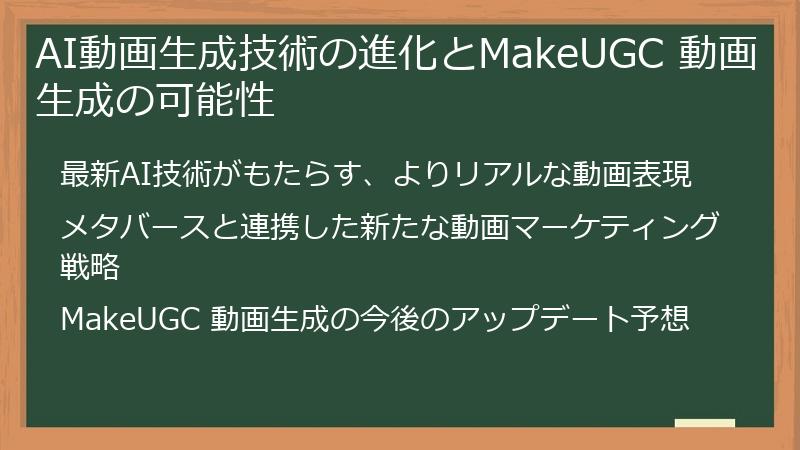 AI動画生成技術の進化とMakeUGC 動画生成の可能性