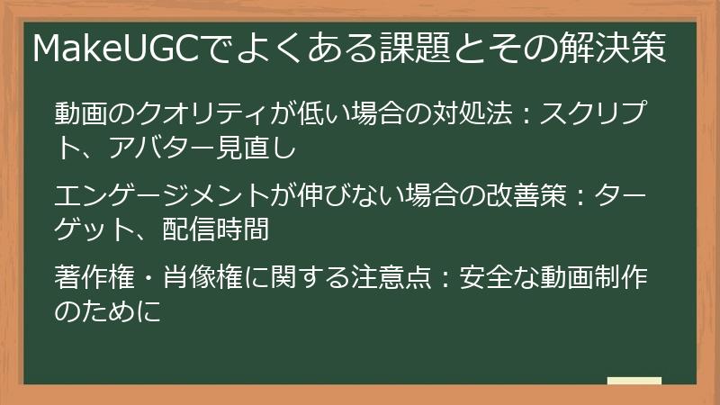 MakeUGCでよくある課題とその解決策