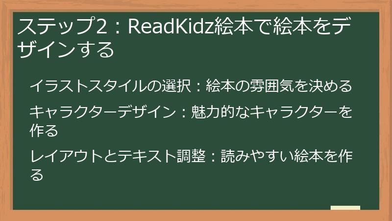 ステップ2：ReadKidz絵本で絵本をデザインする