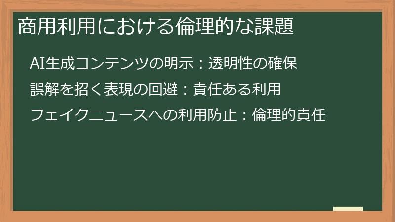 商用利用における倫理的な課題