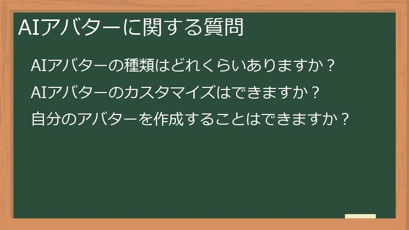 AIアバターに関する質問