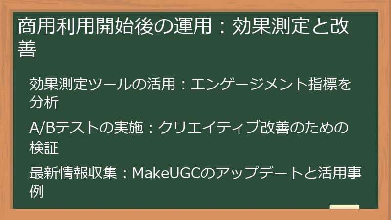 商用利用開始後の運用：効果測定と改善