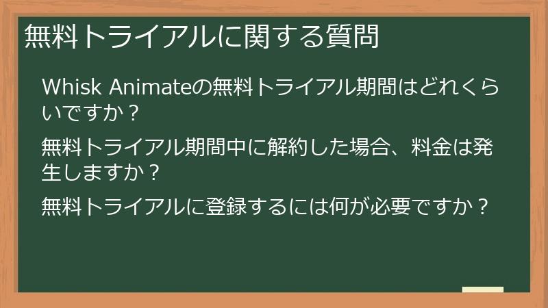 無料トライアルに関する質問