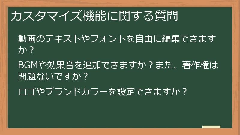 カスタマイズ機能に関する質問