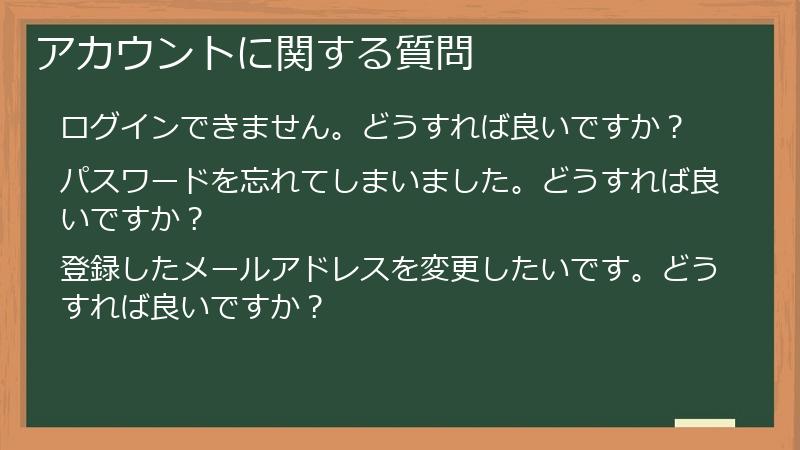 アカウントに関する質問