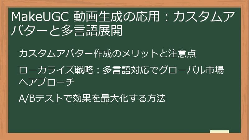 MakeUGC 動画生成の応用：カスタムアバターと多言語展開