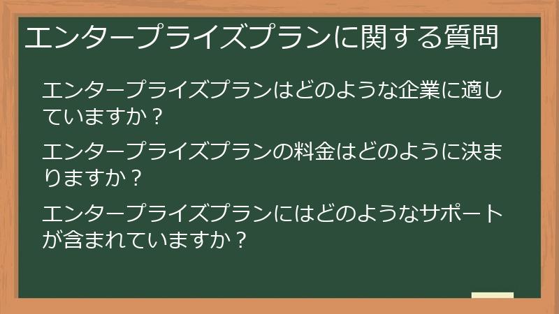 エンタープライズプランに関する質問