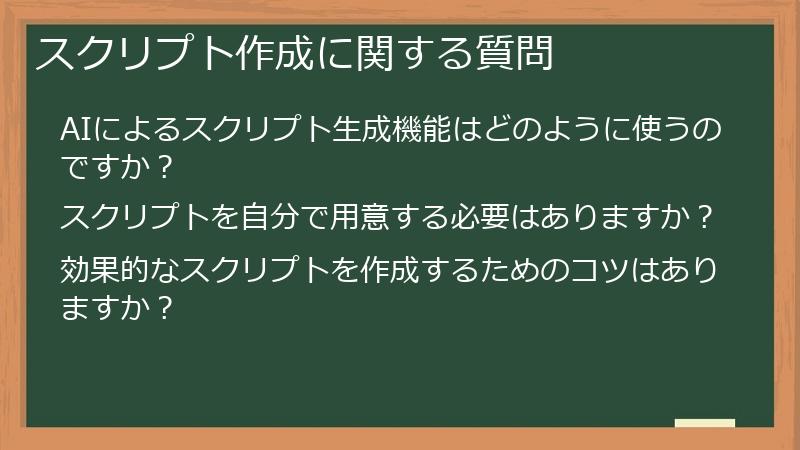 スクリプト作成に関する質問