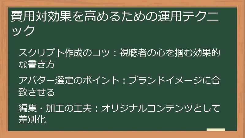 費用対効果を高めるための運用テクニック