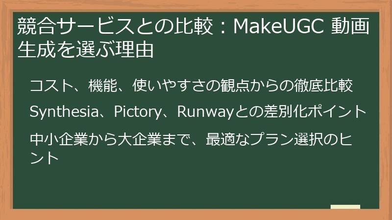 競合サービスとの比較：MakeUGC 動画生成を選ぶ理由