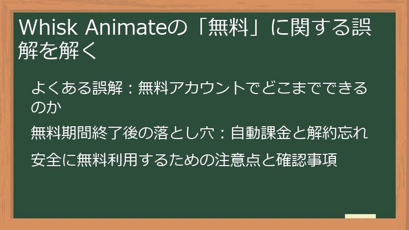 Whisk Animateの「無料」に関する誤解を解く