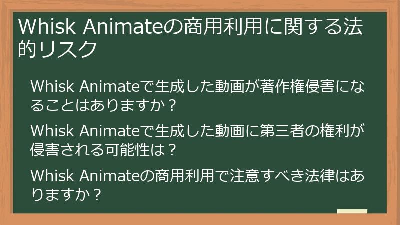 Whisk Animateの商用利用に関する法的リスク
