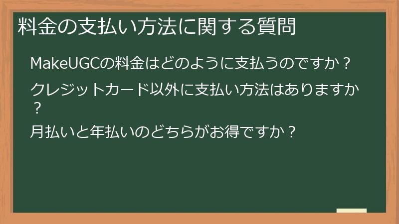 料金の支払い方法に関する質問