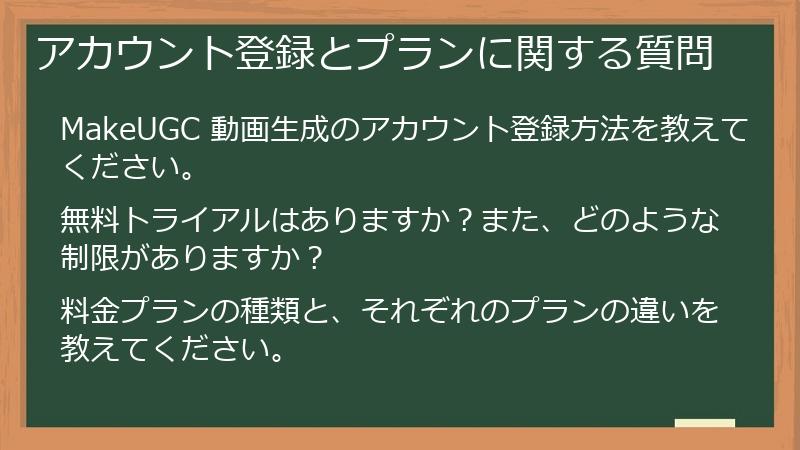 アカウント登録とプランに関する質問