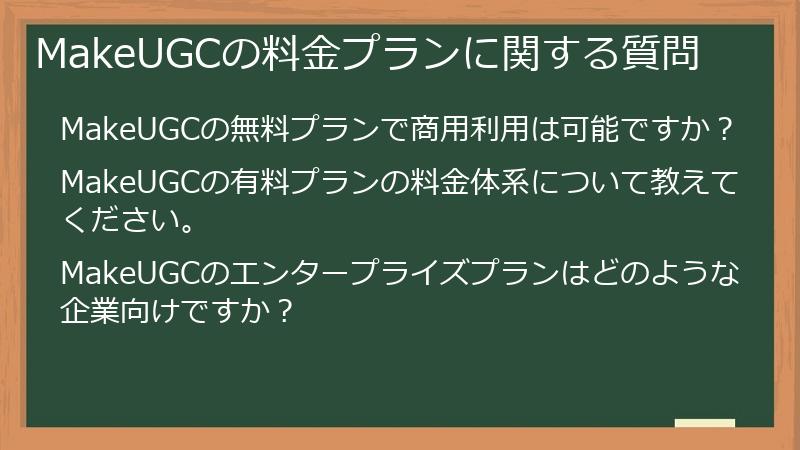 MakeUGCの料金プランに関する質問