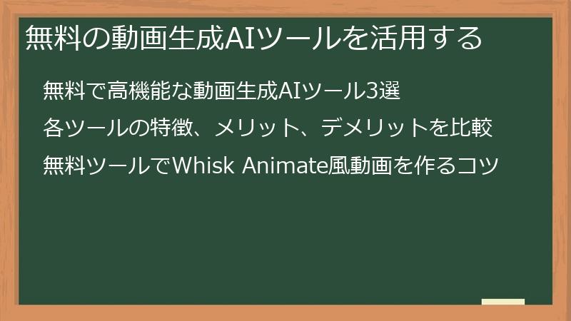 無料の動画生成AIツールを活用する
