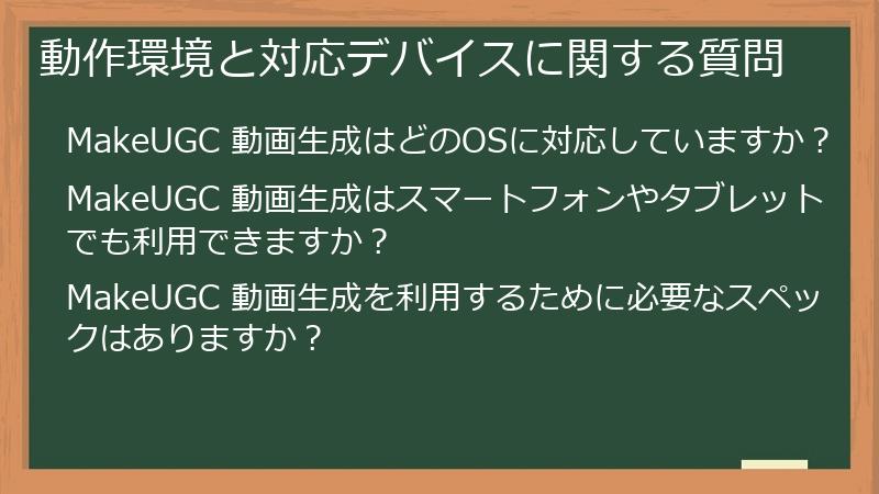 動作環境と対応デバイスに関する質問
