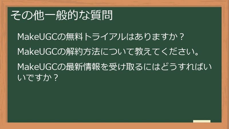 その他一般的な質問