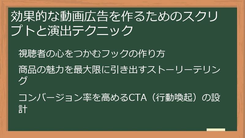 効果的な動画広告を作るためのスクリプトと演出テクニック