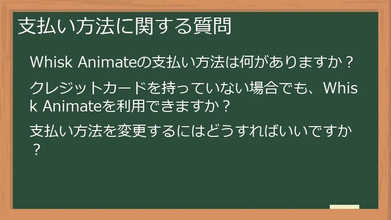 支払い方法に関する質問