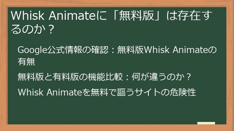 Whisk Animateに「無料版」は存在するのか？