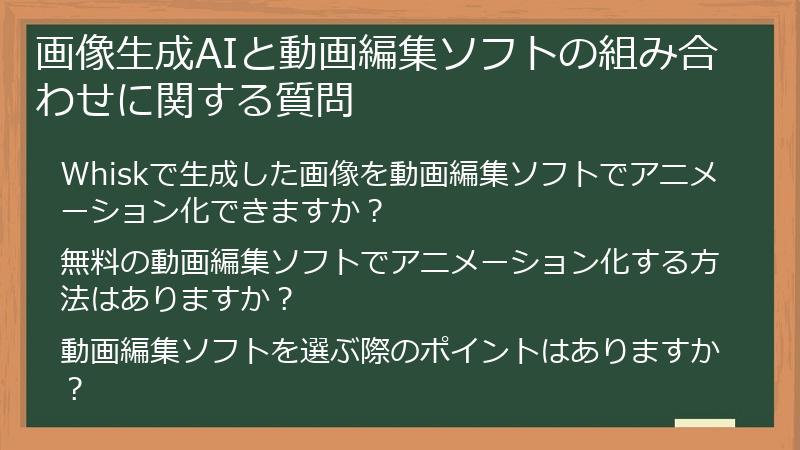 画像生成AIと動画編集ソフトの組み合わせに関する質問