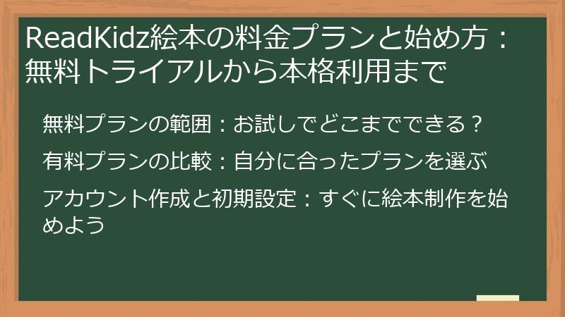 ReadKidz絵本の料金プランと始め方：無料トライアルから本格利用まで